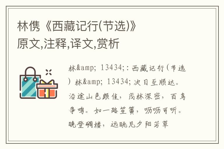  林㑺《西藏记行(节选)》原文,注释,译文,赏析