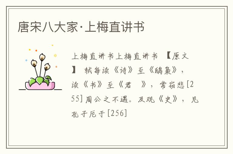  唐宋八大家·上梅直讲书