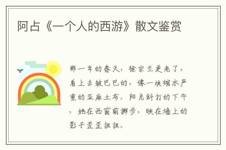  阿占《一个人的西游》散文鉴赏