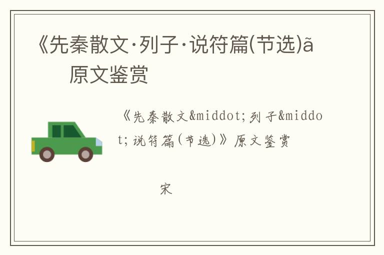  《先秦散文·列子·说符篇(节选)》原文鉴赏