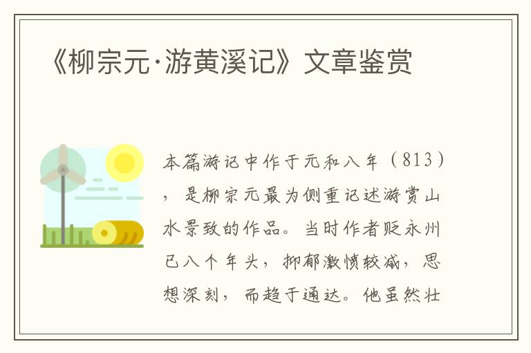  《柳宗元·游黄溪记》文章鉴赏