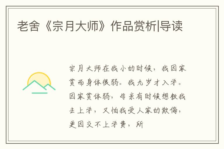  老舍《宗月大师》作品赏析|导读