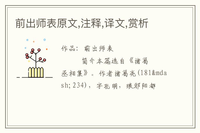  前出师表原文,注释,译文,赏析