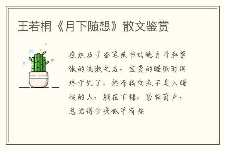  王若桐《月下随想》散文鉴赏