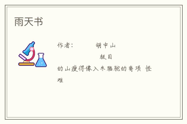  雨天书