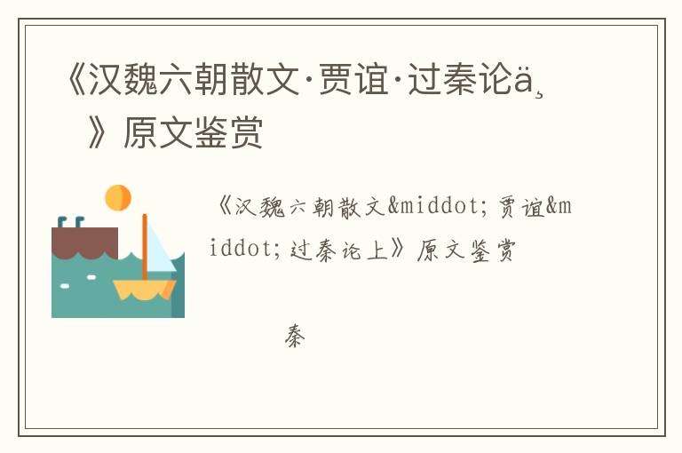  《汉魏六朝散文·贾谊·过秦论上》原文鉴赏