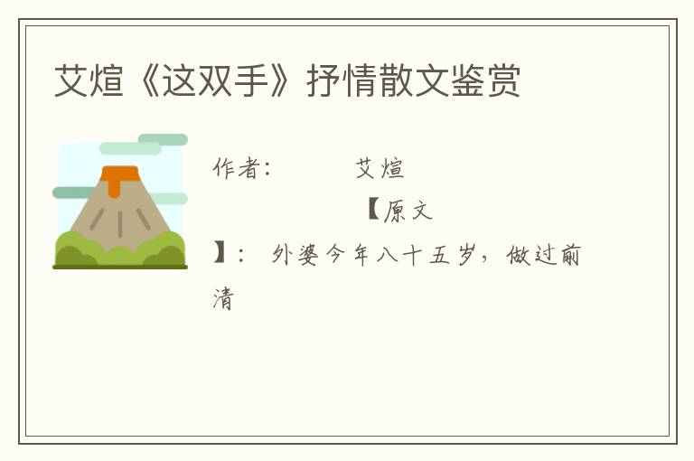  艾煊《这双手》抒情散文鉴赏