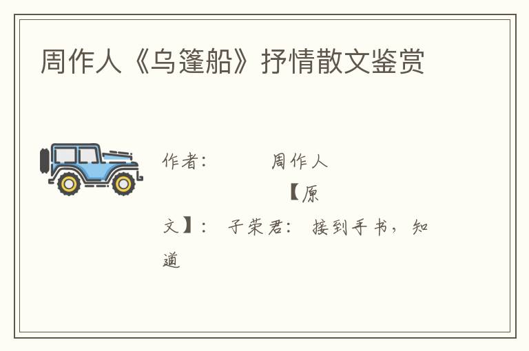  周作人《乌篷船》抒情散文鉴赏