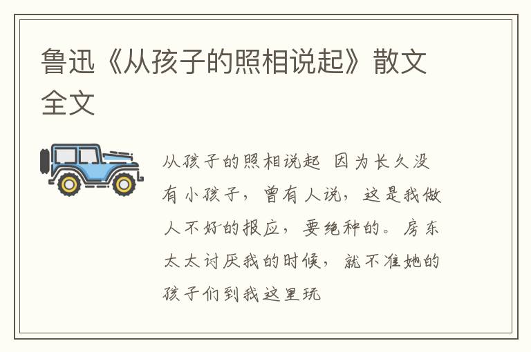  鲁迅《从孩子的照相说起》散文全文