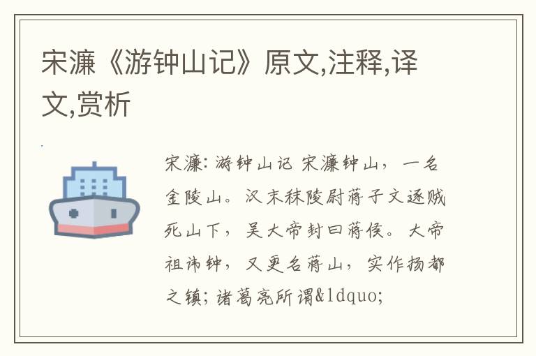  宋濂《游钟山记》原文,注释,译文,赏析