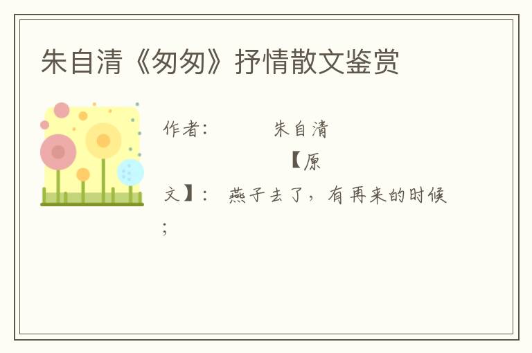  朱自清《匆匆》抒情散文鉴赏