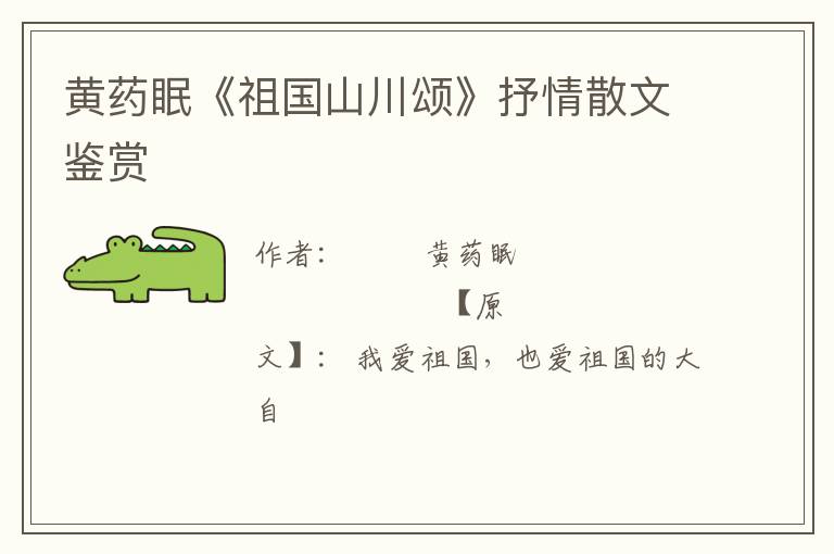 黄药眠《祖国山川颂》抒情散文鉴赏
