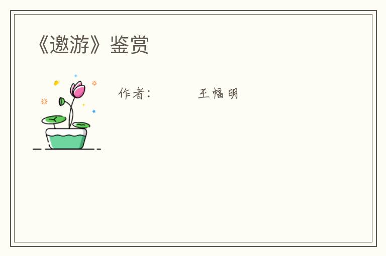  《邀游》鉴赏