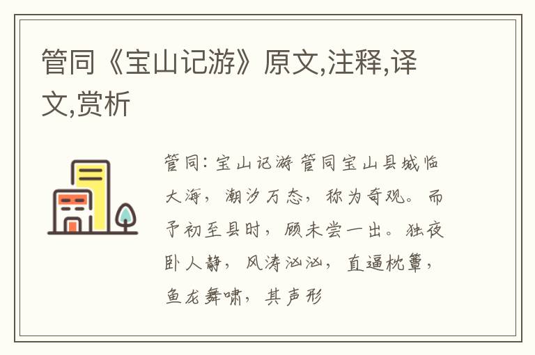  管同《宝山记游》原文,注释,译文,赏析