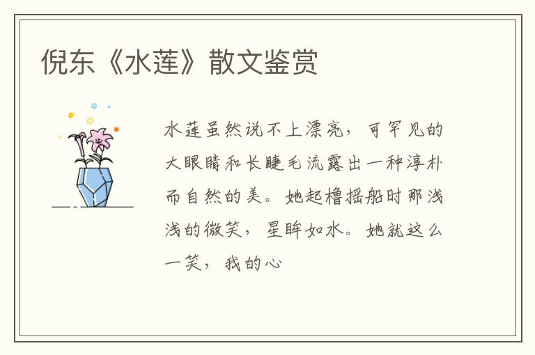  倪东《水莲》散文鉴赏
