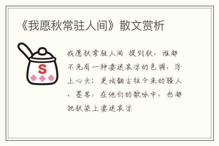  《我愿秋常驻人间》散文赏析