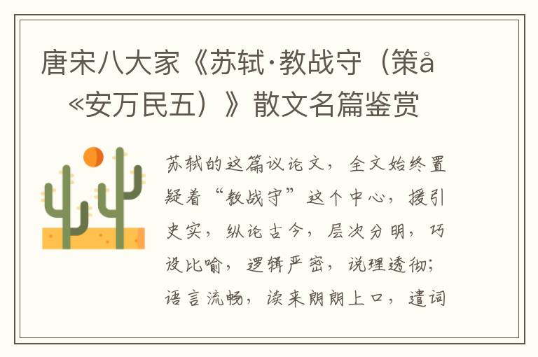 唐宋八大家《苏轼·教战守（策别安万民五）》散文名篇鉴赏