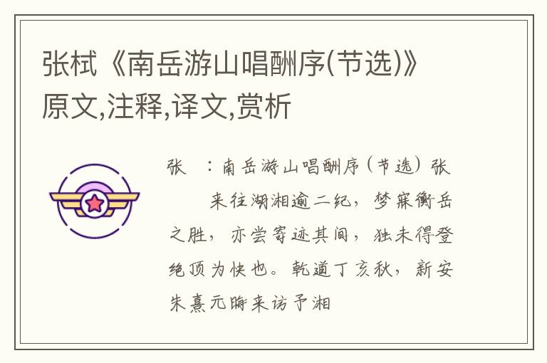  张栻《南岳游山唱酬序(节选)》原文,注释,译文,赏析
