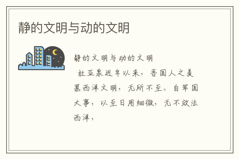  静的文明与动的文明