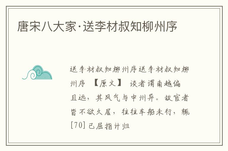  唐宋八大家·送李材叔知柳州序