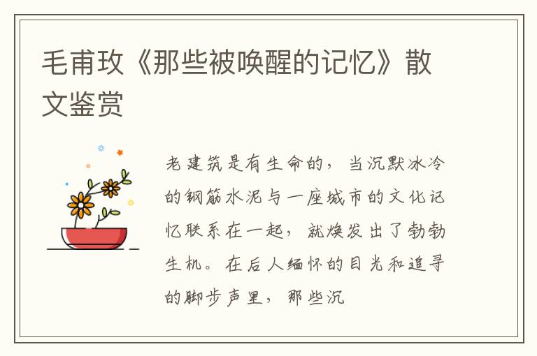  毛甫玫《那些被唤醒的记忆》散文鉴赏