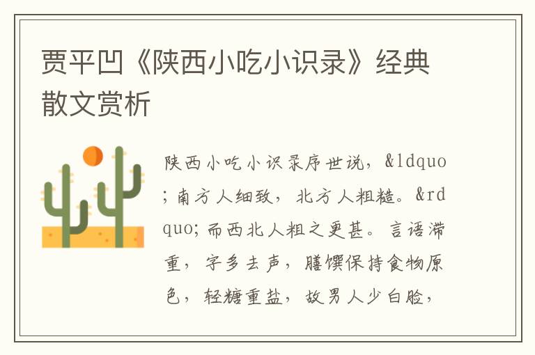  贾平凹《陕西小吃小识录》经典散文赏析