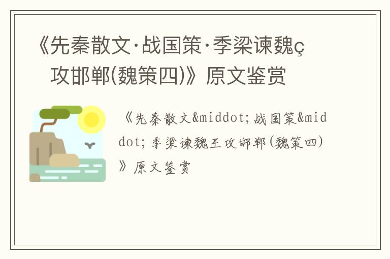  《先秦散文·战国策·季梁谏魏王攻邯郸(魏策四)》原文鉴赏