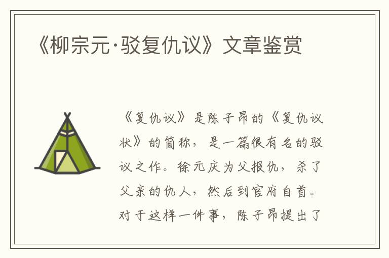  《柳宗元·驳复仇议》文章鉴赏