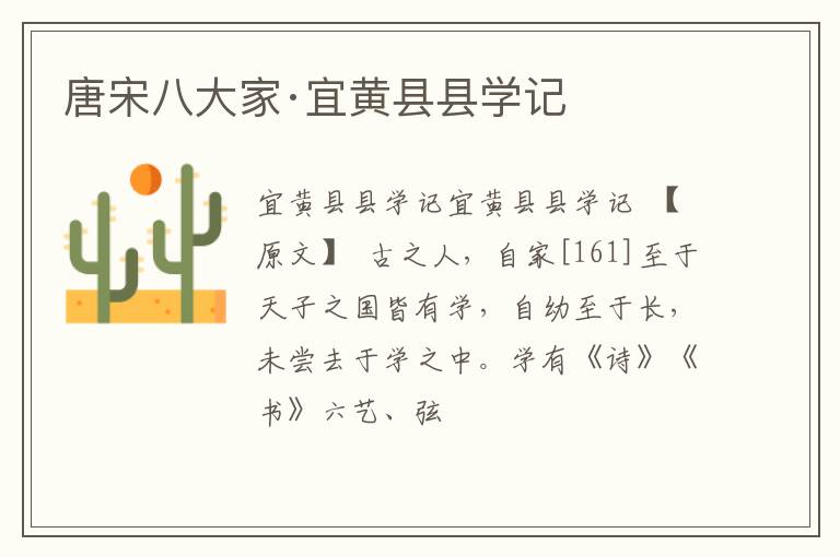  唐宋八大家·宜黄县县学记