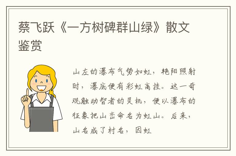  蔡飞跃《一方树碑群山绿》散文鉴赏