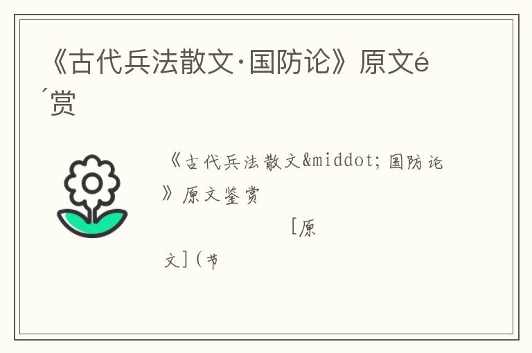  《古代兵法散文·国防论》原文鉴赏