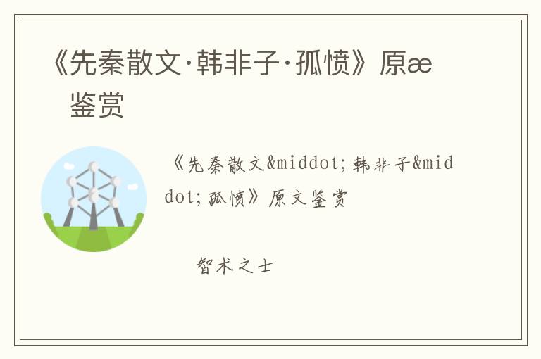  《先秦散文·韩非子·孤愤》原文鉴赏