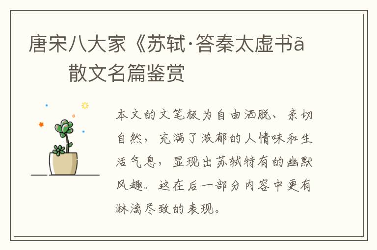 唐宋八大家《苏轼·答秦太虚书》散文名篇鉴赏