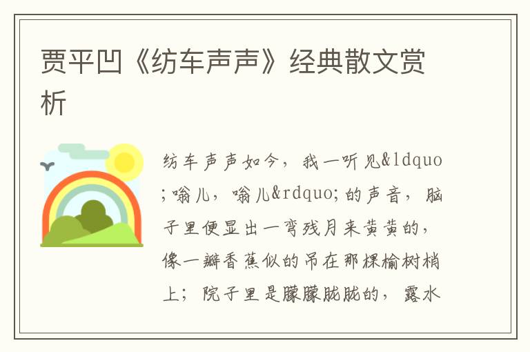  贾平凹《纺车声声》经典散文赏析
