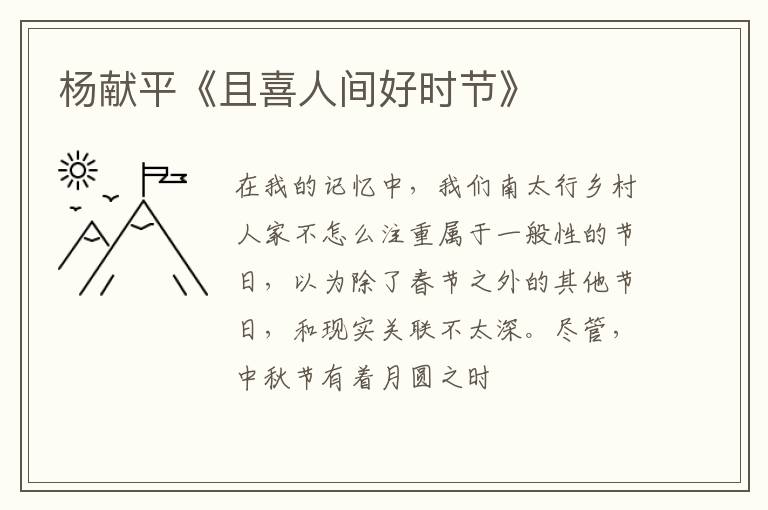  杨献平《且喜人间好时节》