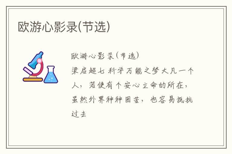  欧游心影录(节选)