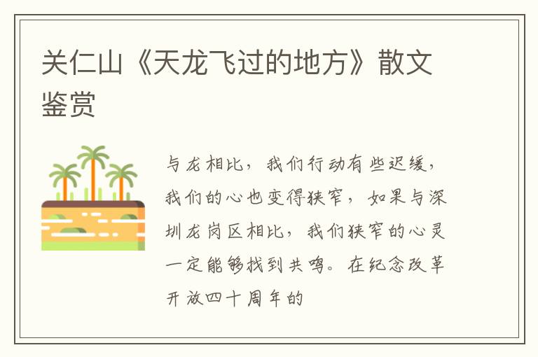  关仁山《天龙飞过的地方》散文鉴赏