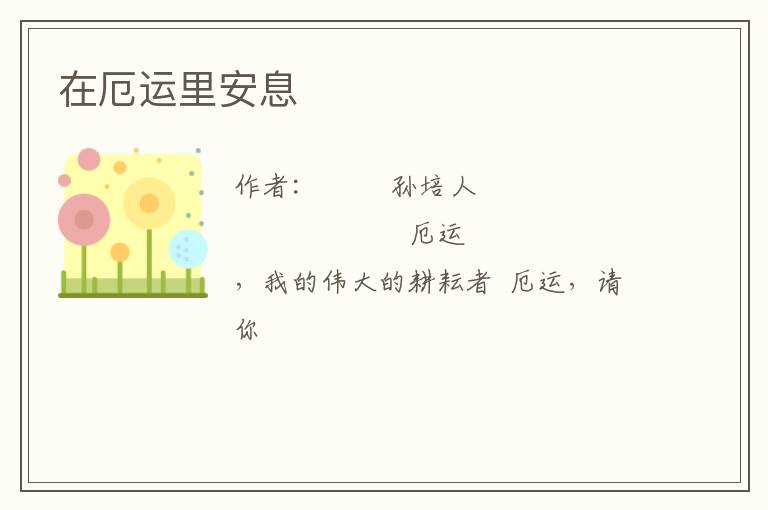  在厄运里安息