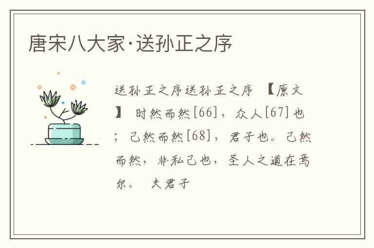  唐宋八大家·送孙正之序