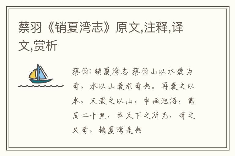  蔡羽《销夏湾志》原文,注释,译文,赏析