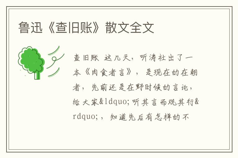  鲁迅《查旧账》散文全文