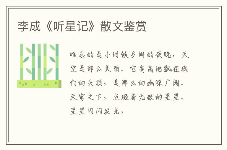  李成《听星记》散文鉴赏