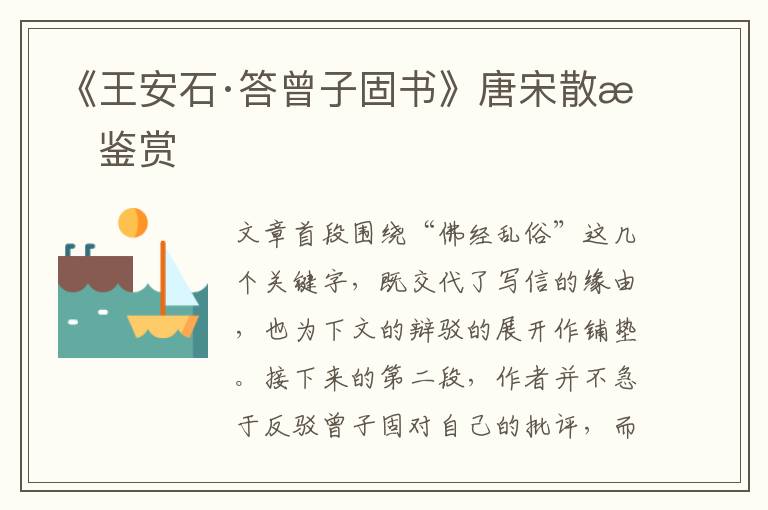  《王安石·答曾子固书》唐宋散文鉴赏