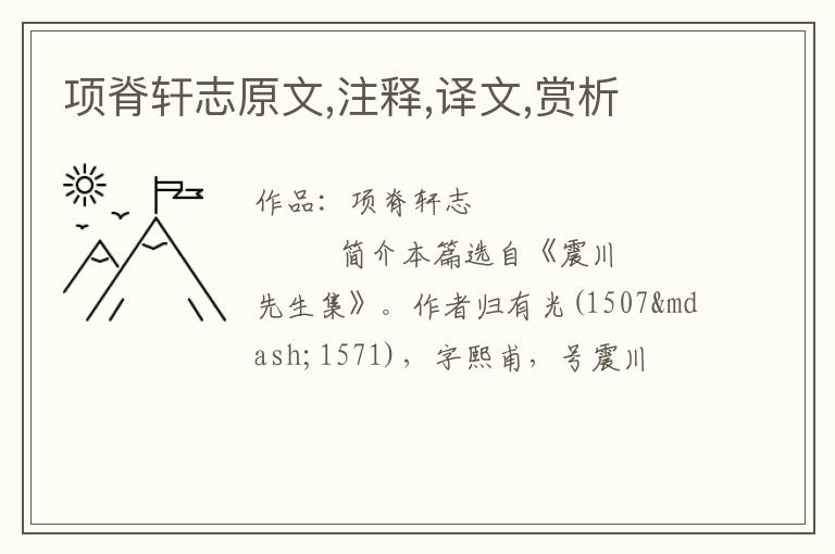 项脊轩志原文,注释,译文,赏析
