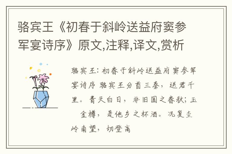  骆宾王《初春于斜岭送益府窦参军宴诗序》原文,注释,译文,赏析