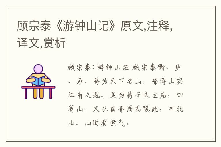  顾宗泰《游钟山记》原文,注释,译文,赏析