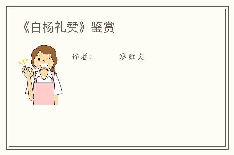  《白杨礼赞》鉴赏