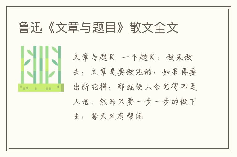  鲁迅《文章与题目》散文全文