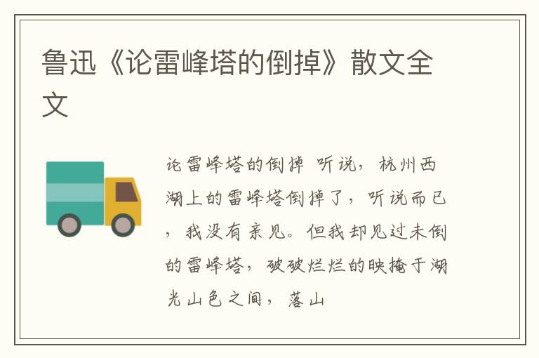  鲁迅《论雷峰塔的倒掉》散文全文