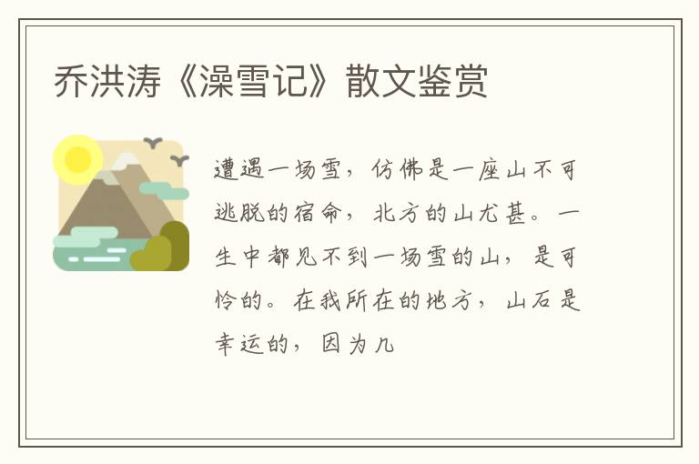  乔洪涛《澡雪记》散文鉴赏